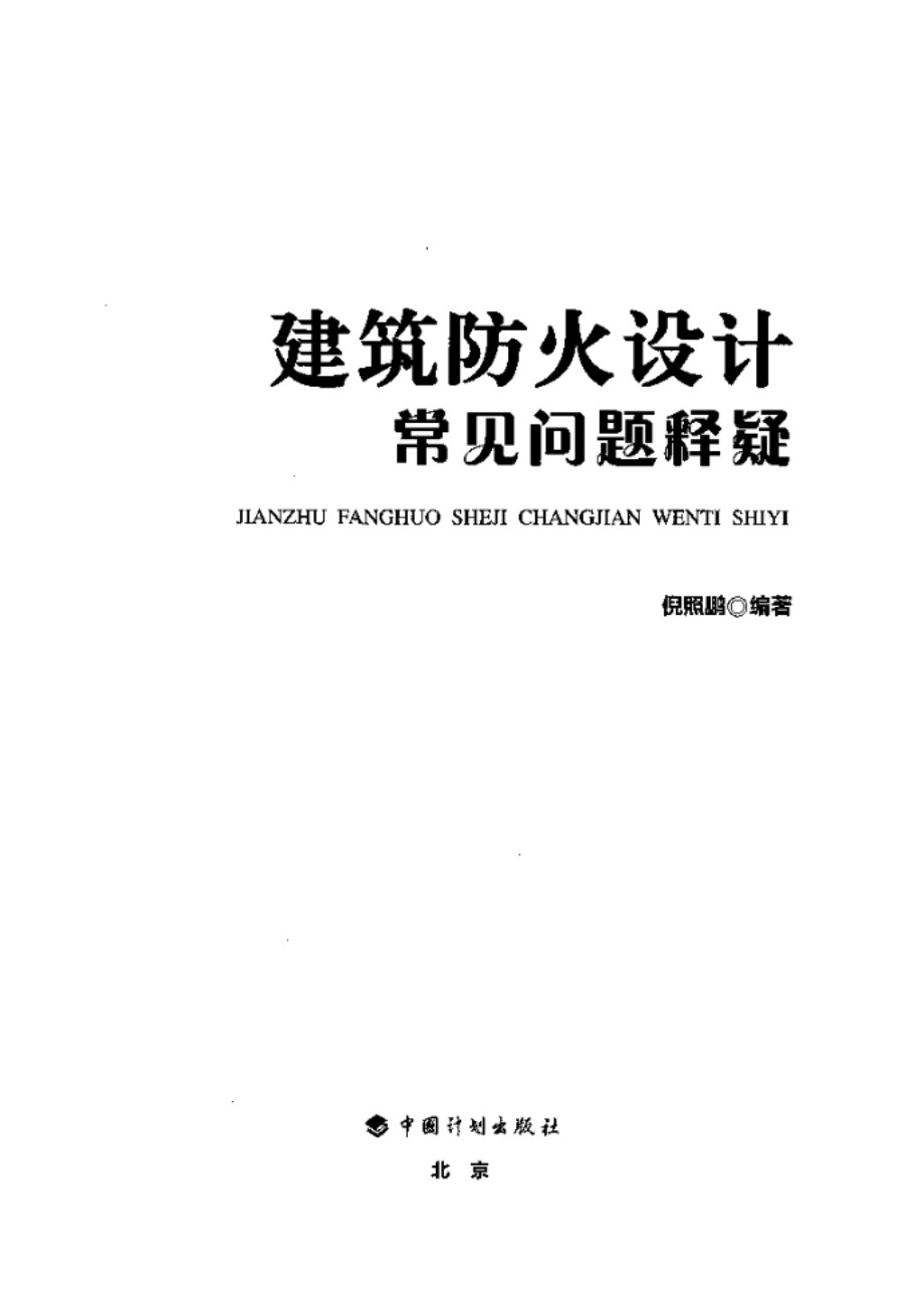 建筑防火设计常见问题释疑 倪照鹏