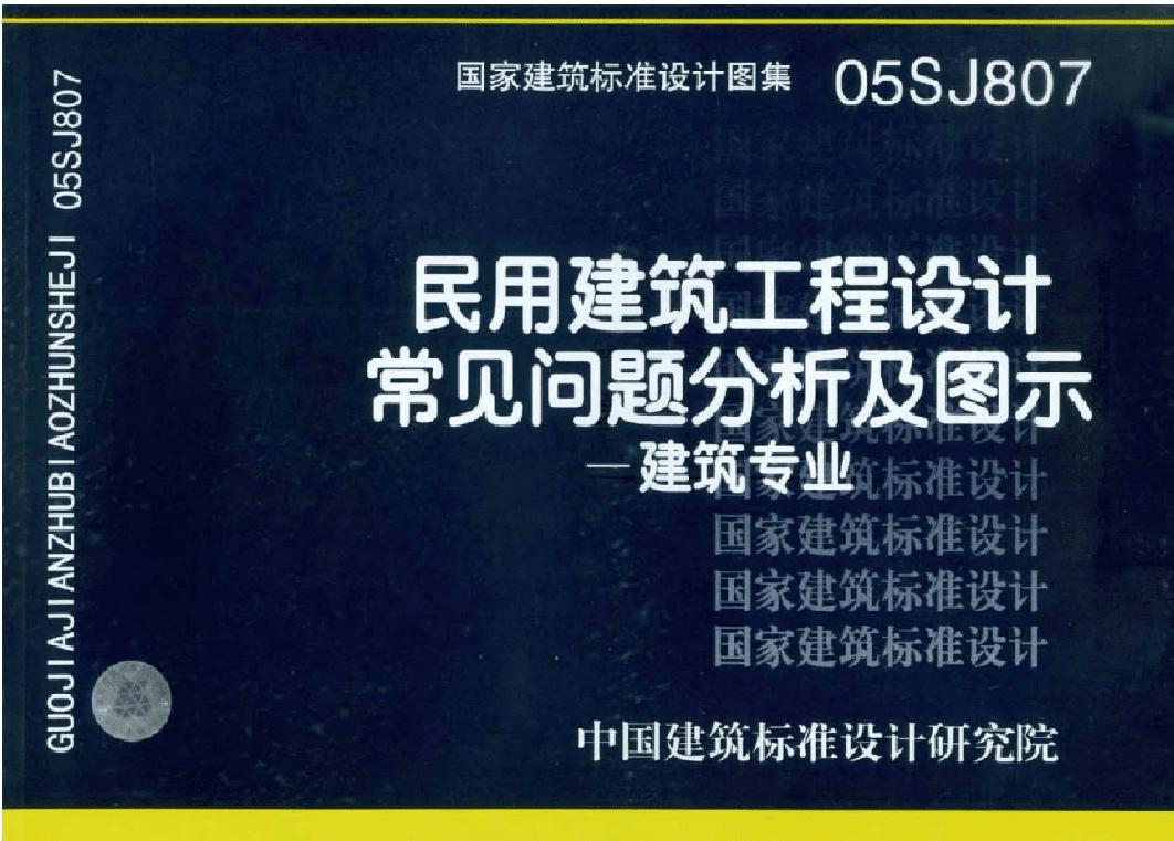 国标05SJ807(图集)民用建筑工程设计常见问题分析及图示－建筑专业