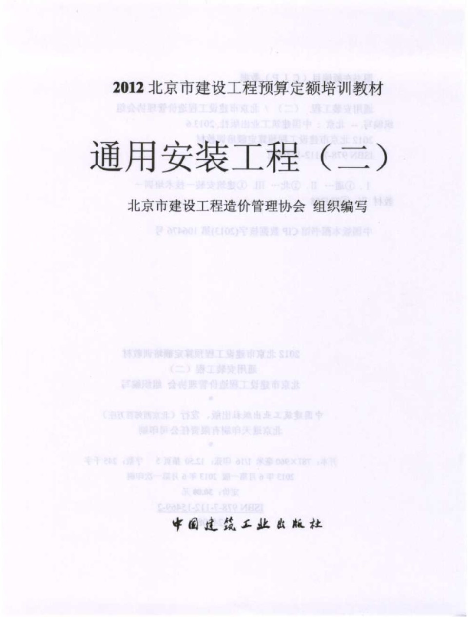 2012北京市建设工程预算定额培训教材 通用安装工程（二） 北京市建设工程造价管理协会