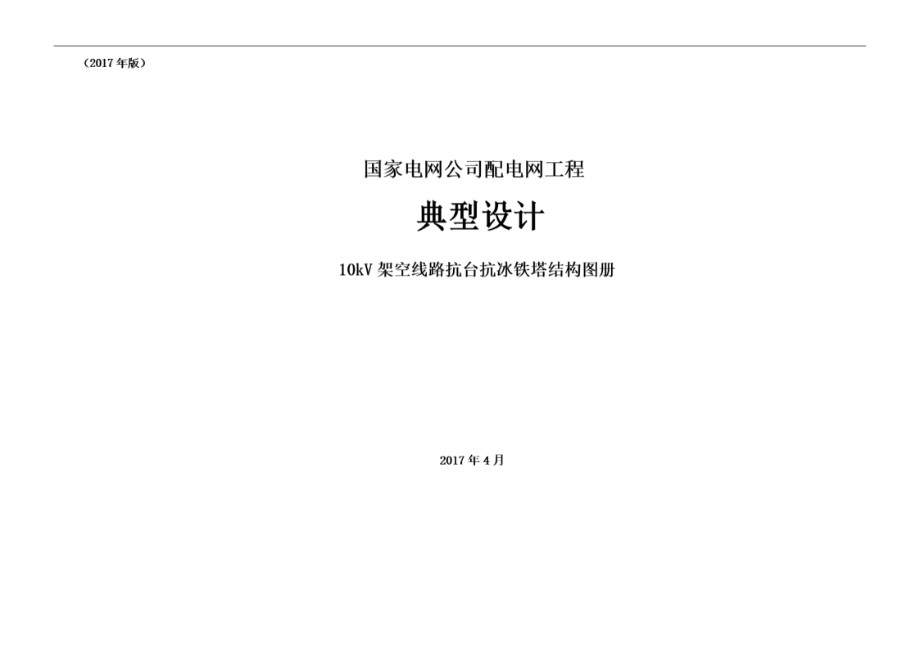 国家电网公司配电网工程典型设计 10kV架空线路抗台抗冰铁塔结构图册（2017年版）