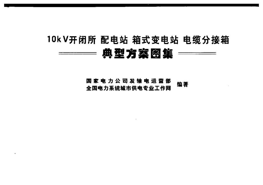 10kV开闭所、配电站、箱式变电站、电缆分接箱典型方案图集