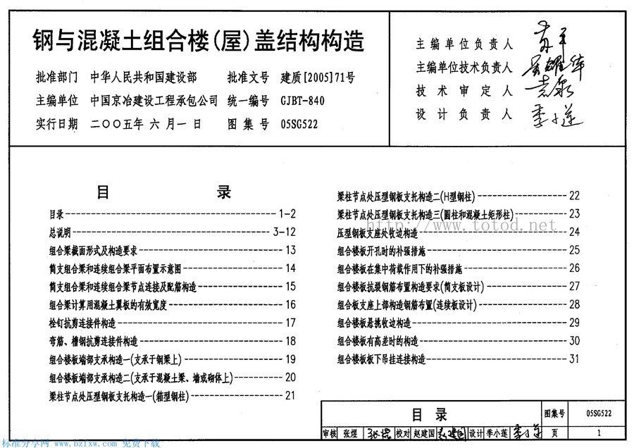 05SG522(图集)钢与混凝土组合楼（屋）盖结构构造图集