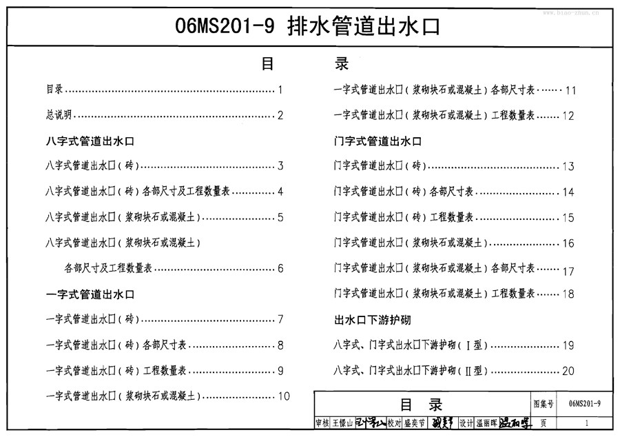 国标06MS201-9(图集)排水管道出水口图集