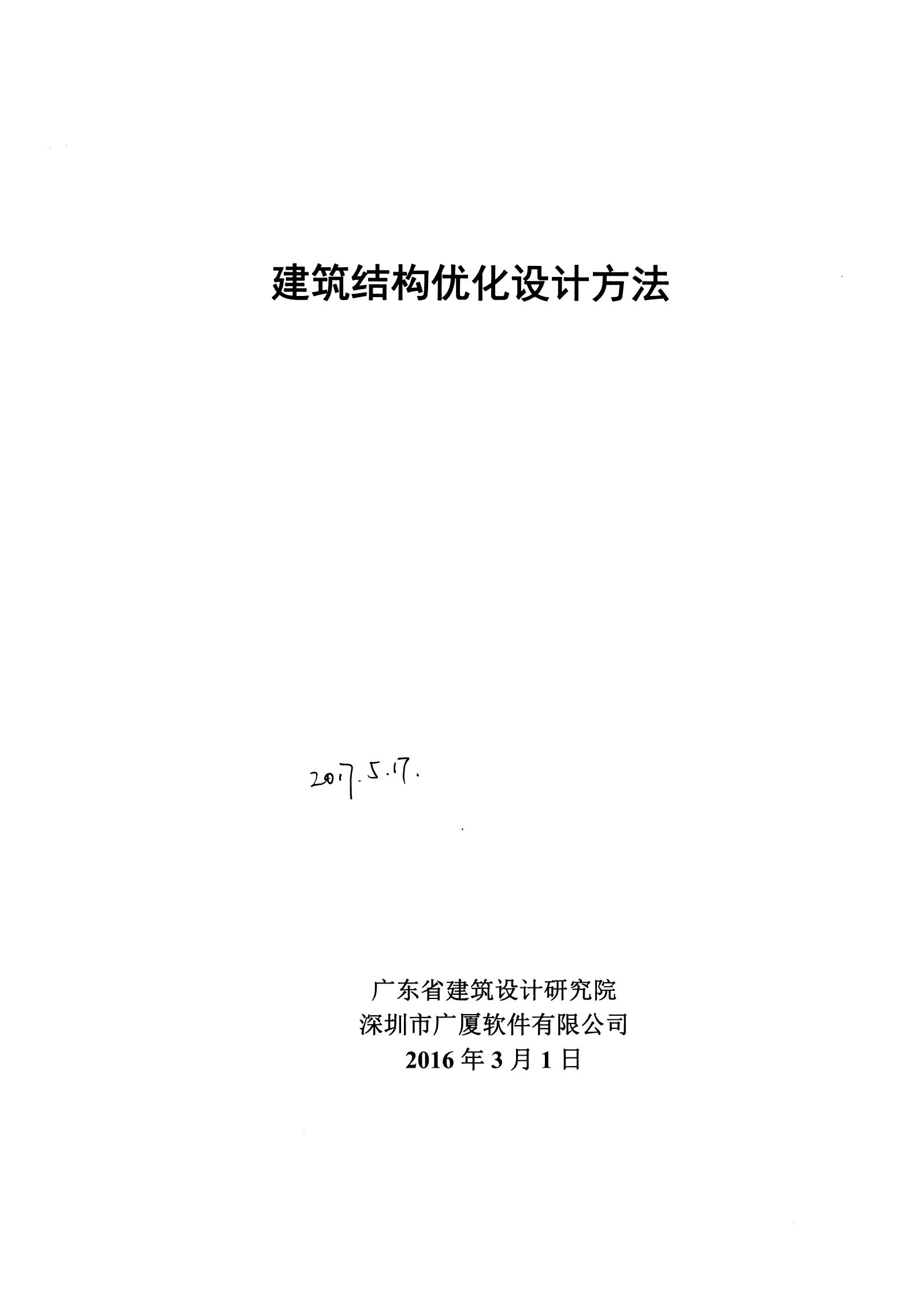 建筑结构优化设计方法 广东省院、广厦结构CAD著 2016年版