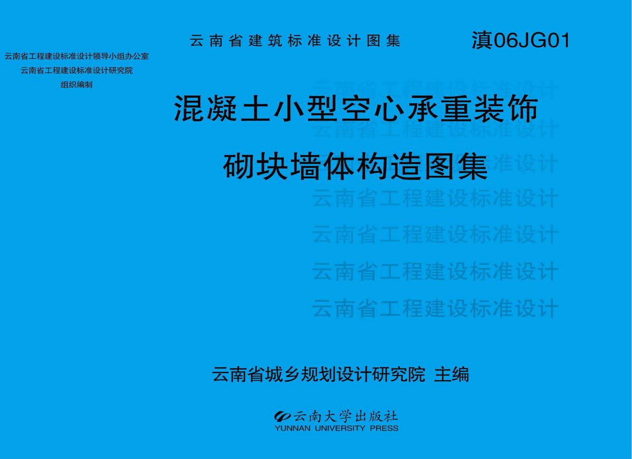 滇06JG01(图集)混凝土小型空心承重装饰砌块墙体构造图集