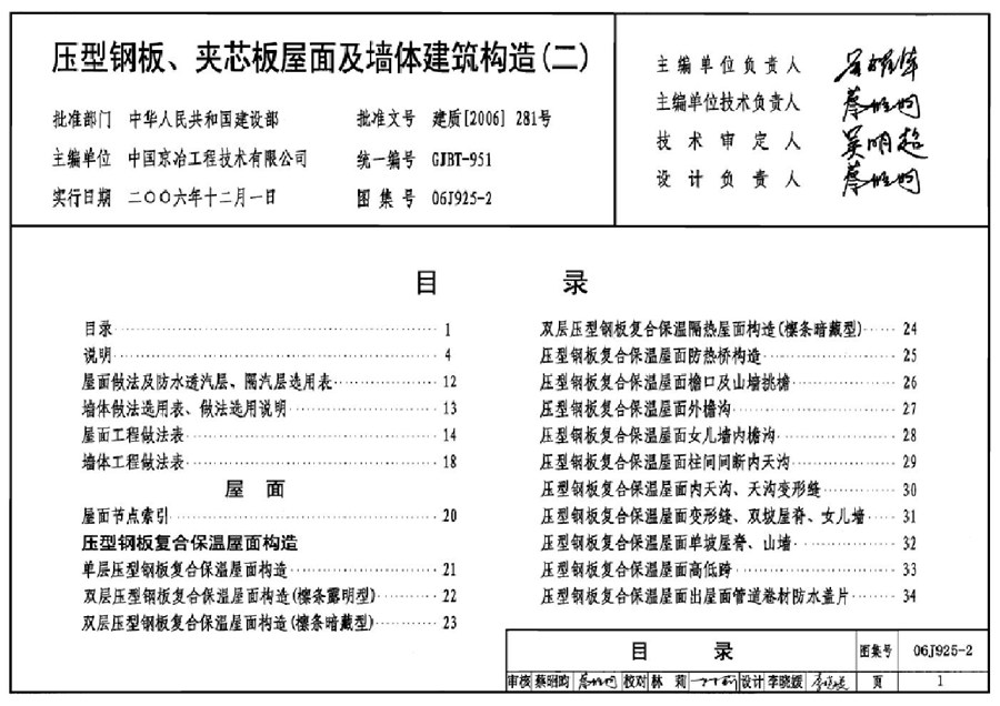 06J925-2(图集) 压型钢板、夹芯板屋面及墙体建筑构造(二)图集