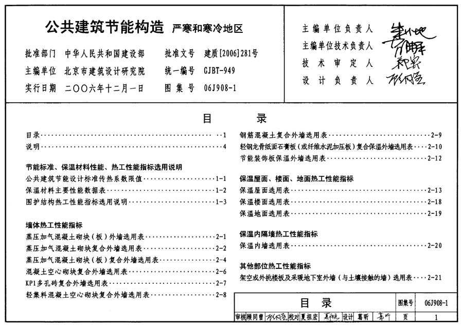 06J908-1(图集) 公共建筑节能构造-严寒和寒冷地区图集