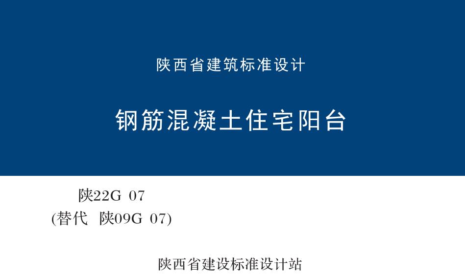 陕22G07 钢筋混凝土住宅阳台图集（替代陕09G07）