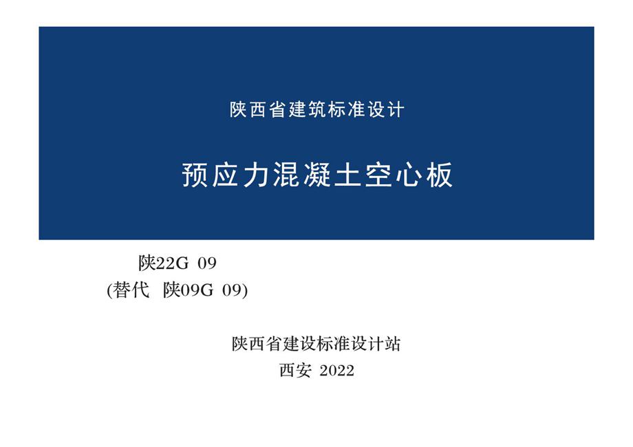 陕22G09 预应力混凝土空心板图集（替代陕09G09）