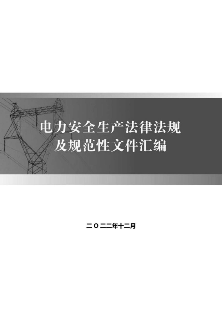 电力安全生产和监管法律法规及规范性文件汇编 2022年12月版