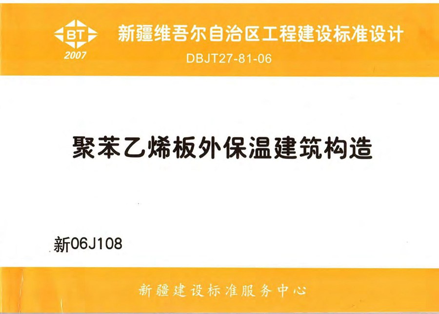 新06J108(图集) 聚苯乙烯板外保温建筑构造图集