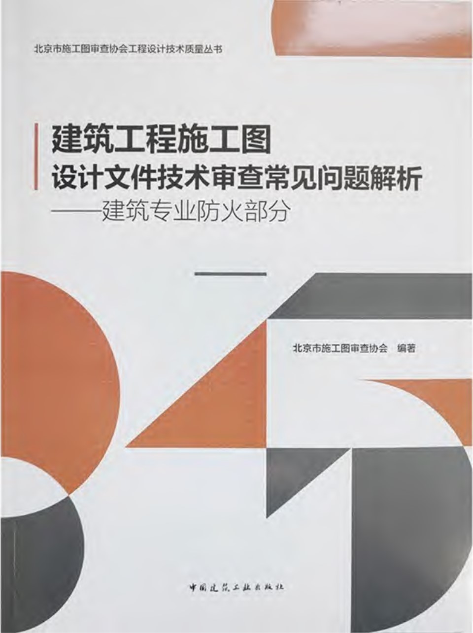 建筑工程施工图设计文件技术审查常见问题解析 建筑专业防火部分 北京施工图审查协会