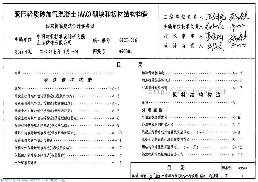 06CG01(图集)蒸压轻质砂加气混凝土(AAC)砌块和板材结构构造图集