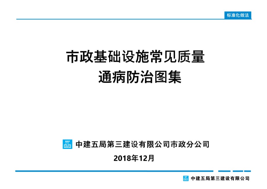 中建五局 市政基础设施常见质量通病防治图集 