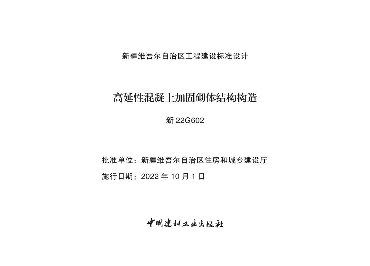 新22G602(图集) 高延性混凝土加固砌体结构构造(新疆改造加固图集)