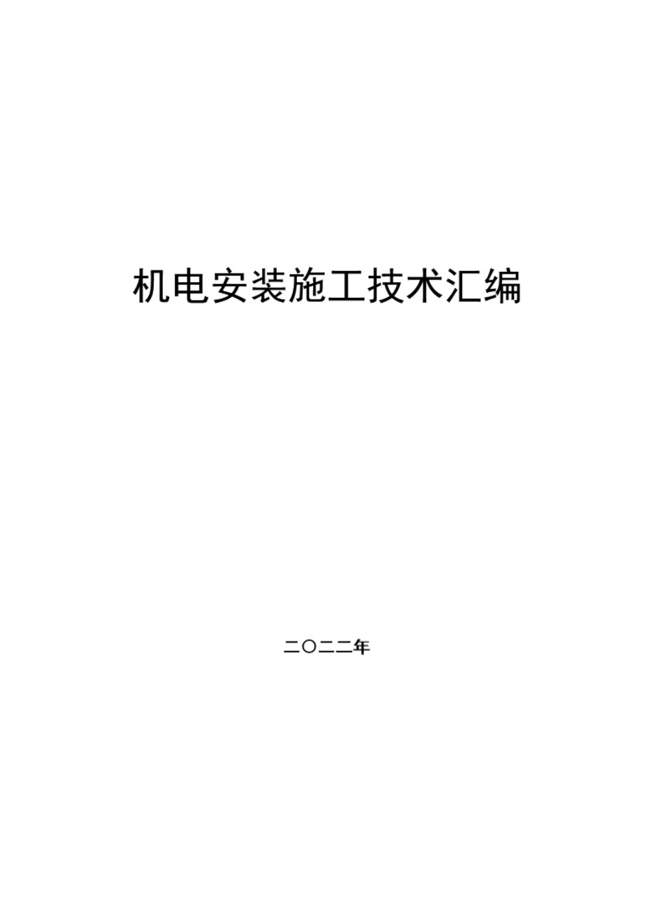 中建机电安装施工技术汇编2022版