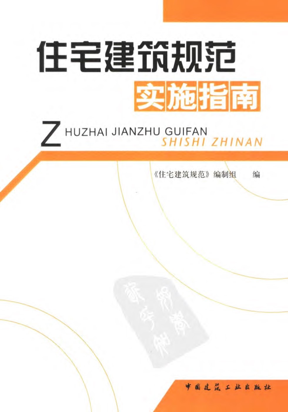 住宅建筑规范 实施指南 2006出版