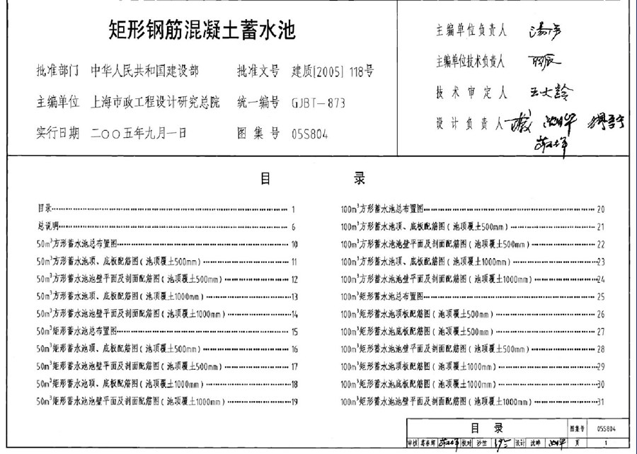 05S804(图集)矩形钢筋混凝土蓄水池图集