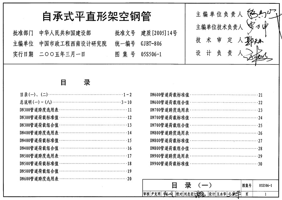 05S506-1(图集)自承式平直形架空钢管图集