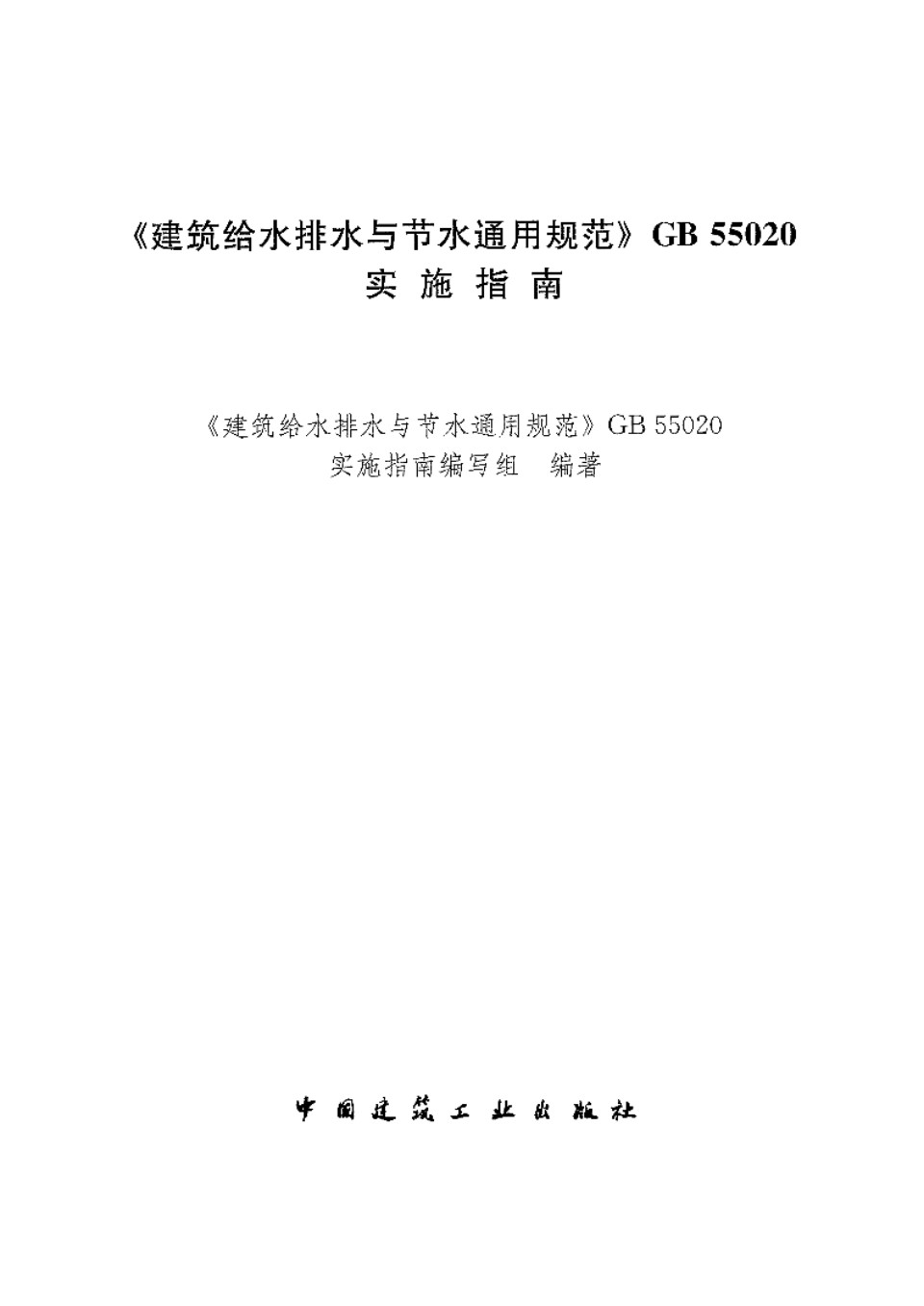 建筑给水排水与节水通用规范 GB55020实施指南