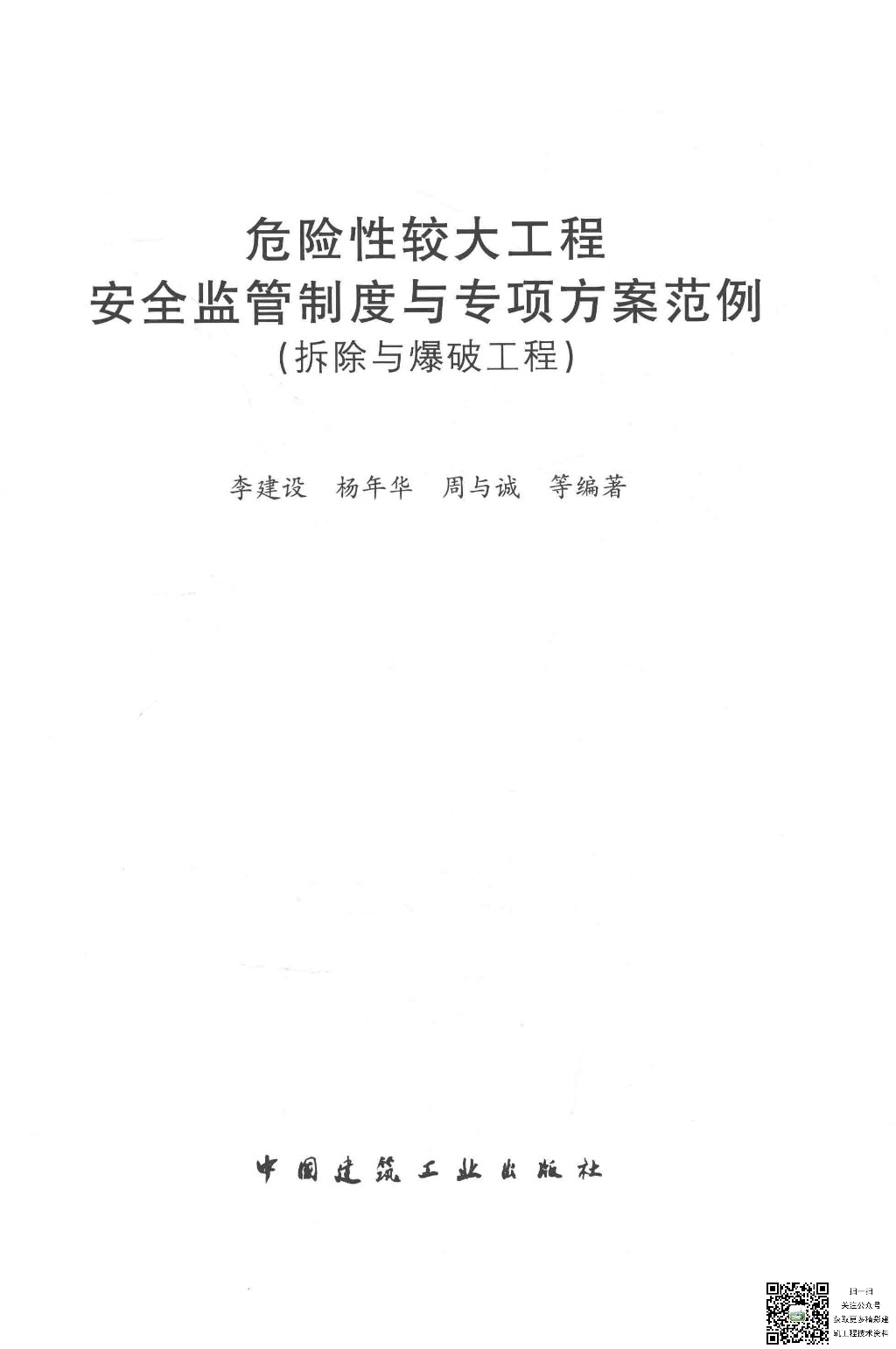 危险性较大工程安全监管制度与专项方案范例 拆除与爆破