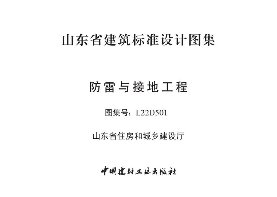 、正式版 L22D501 防雷与接地工程（山东省建筑标准设计图集）