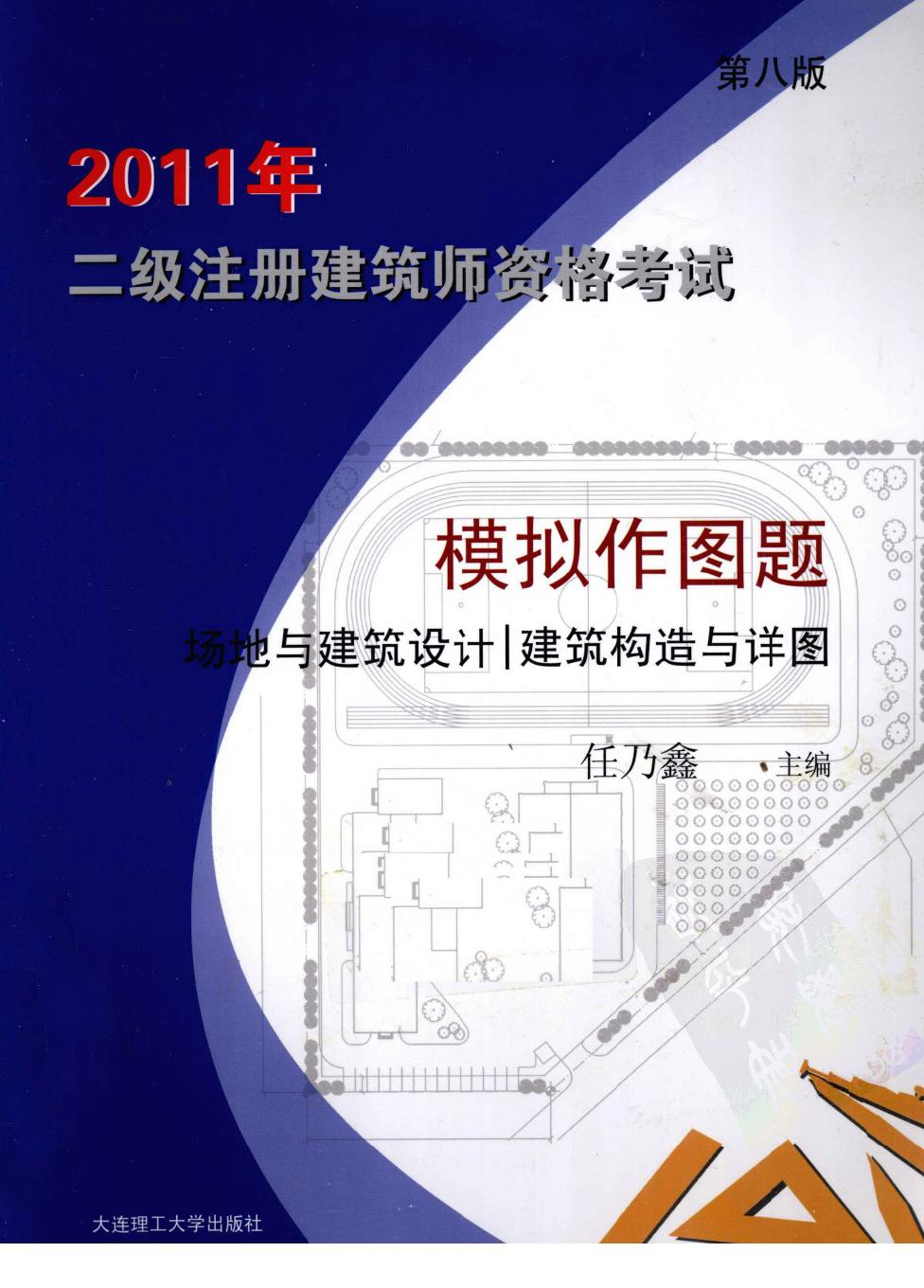 2011年二级注册建筑师资格考试模拟作图题 第八版