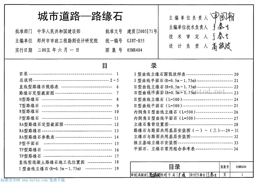 05MR404(图集)城市道路-路缘石图集