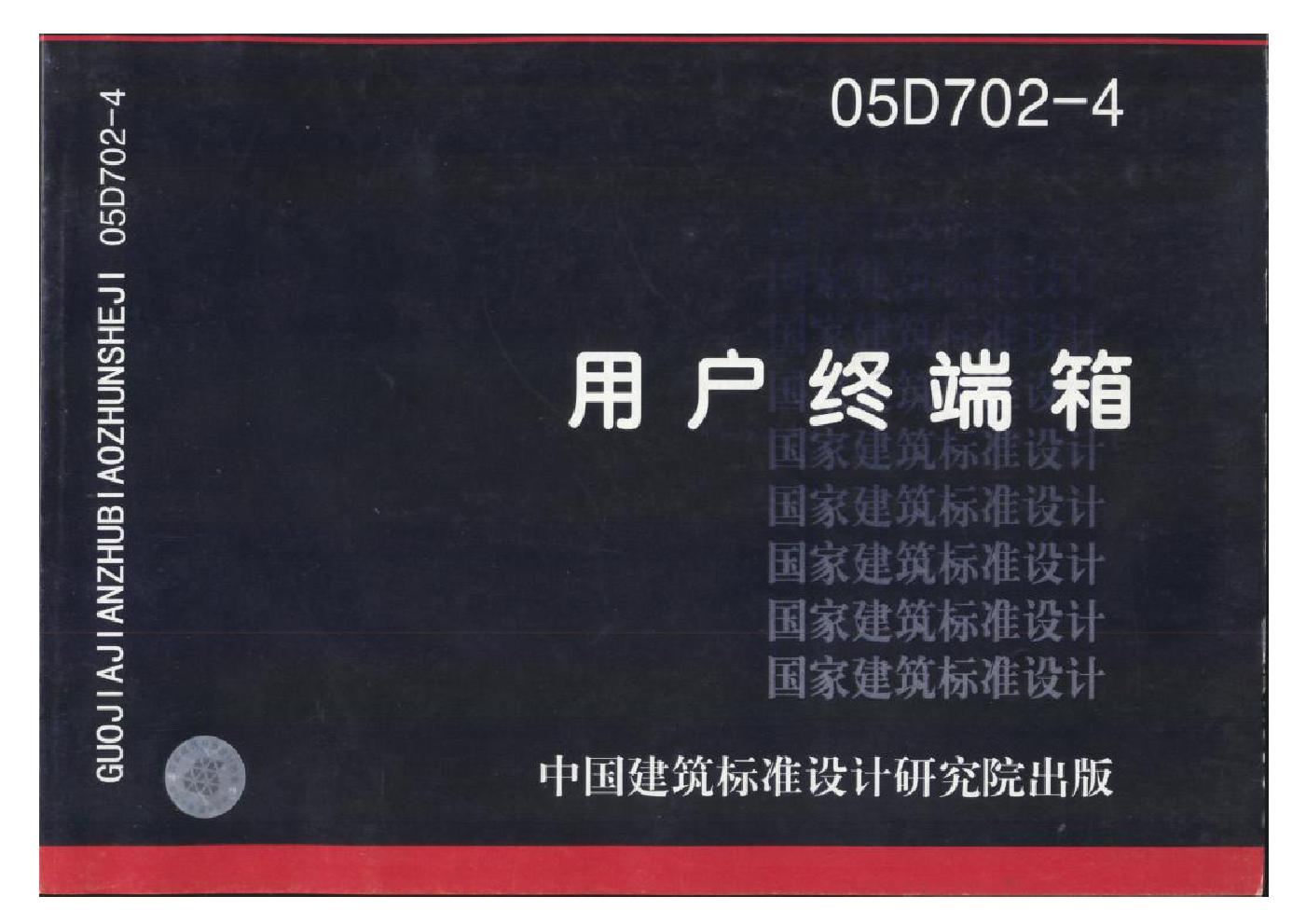 05D702-4(图集) 用户终端箱图集