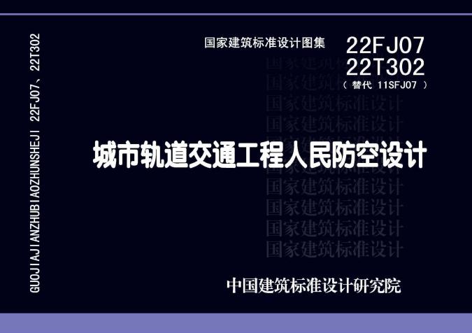 22FJ07 22T302 城市轨道交通工程人民防空设计图集(替代11SFJ07(图集))