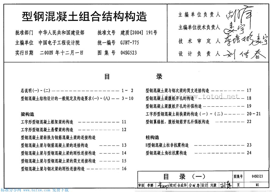 04SG523(图集)型钢混凝土组合结构构造图集