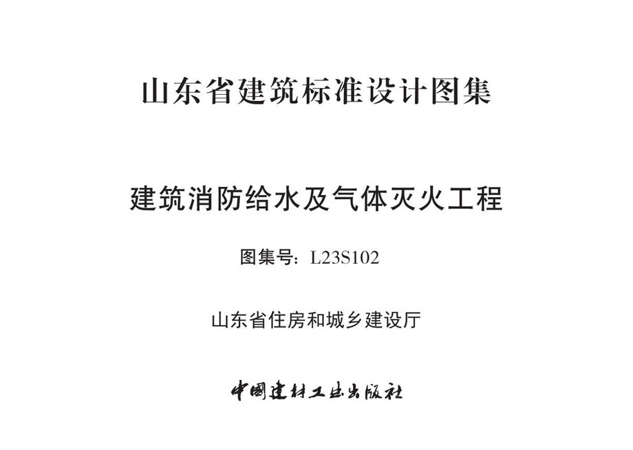 L23S102 建筑消防给水及气体灭火工程图集（山东省）