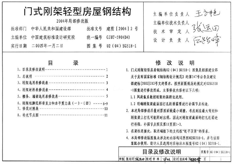 02(04)SG518-1(图集)门式刚架轻型房屋钢结构图集