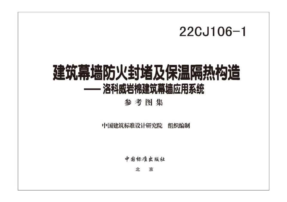 22CJ106-1 建筑幕墙防火封堵及保温隔热构造-洛科威岩棉建筑幕墙应用系统