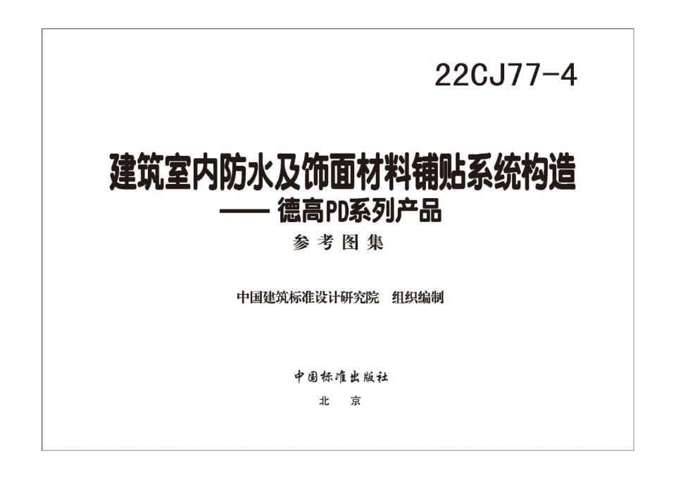 22CJ77-4 建筑室内防水及饰面材料铺贴系统构造—德高PD系列产品