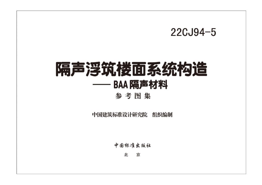 22CJ94-5 隔声浮筑楼面系统构造—BAA隔声材料