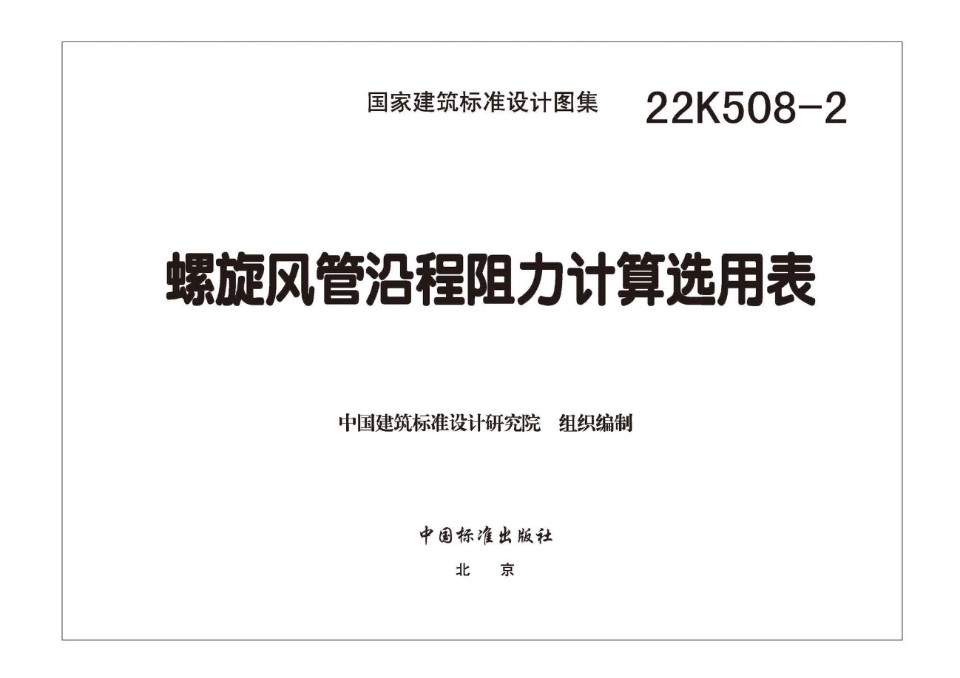 22K508-2 螺旋风管沿程阻力计算选用表