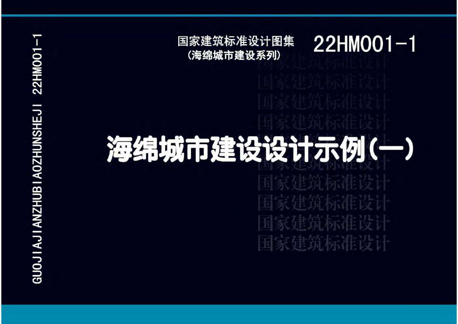 22HM001-1 海绵城市建设设计示例（一）