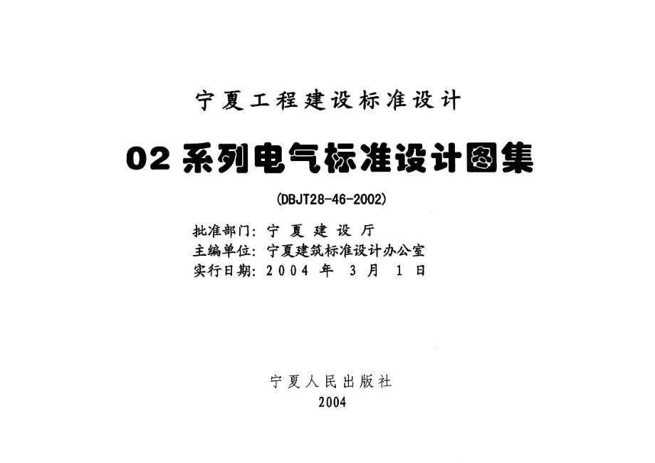 宁02D1 图形符号与技术资料  宁夏工程建设标准设计图集