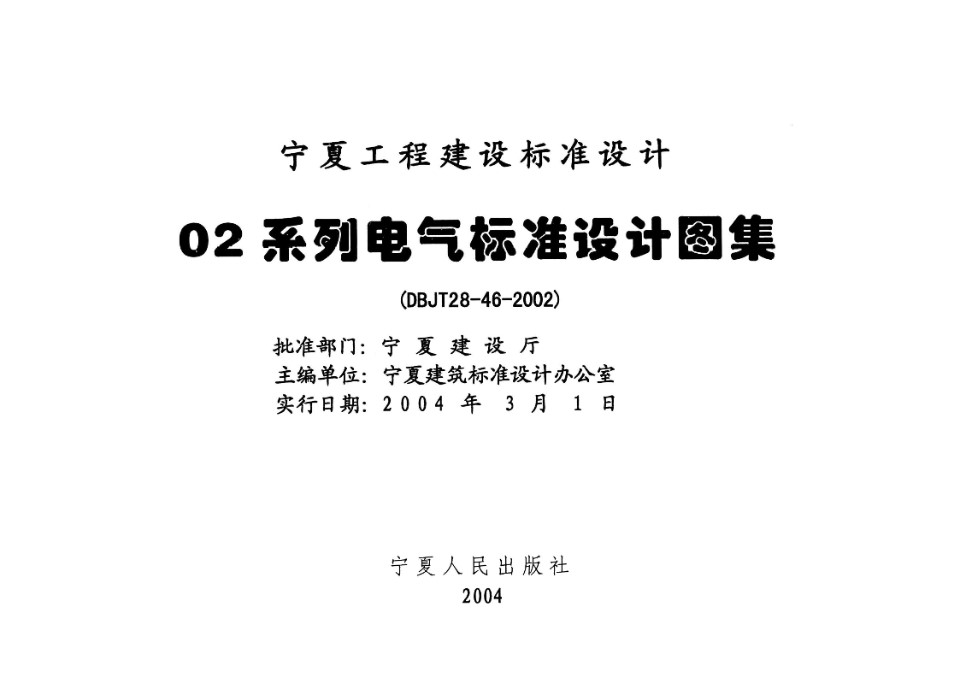 宁02D11 广播与通讯工程  宁夏工程建设标准设计图集