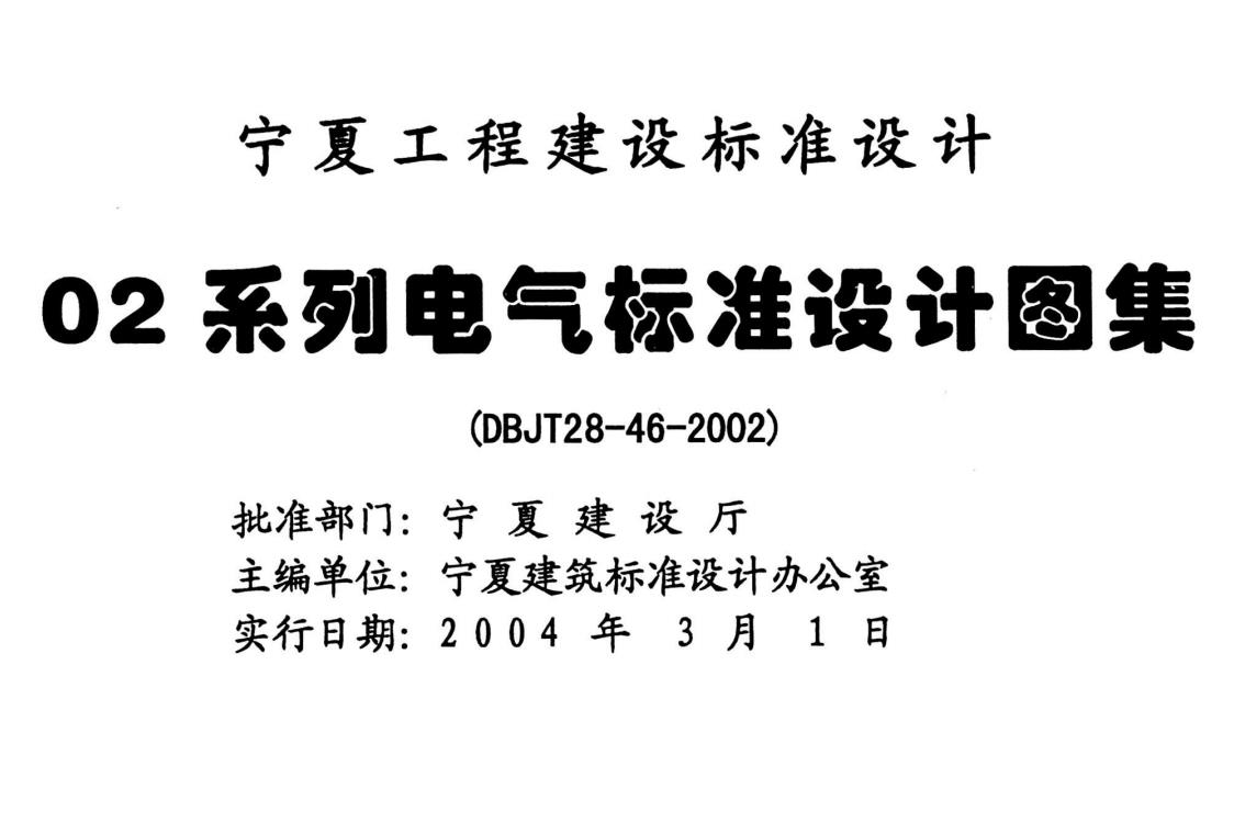 宁02D5 内线工程  宁夏工程建设标准设计图集