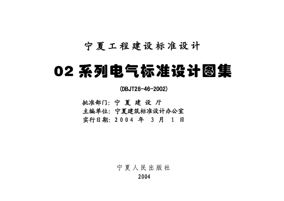 宁02D7 电气控制装置  宁夏工程建设标准设计图集