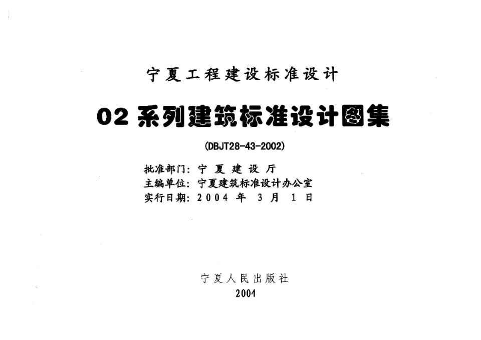 宁02J6-1 宁02J6-2 常用木门、室内装饰门  宁夏工程建设标准设计图集