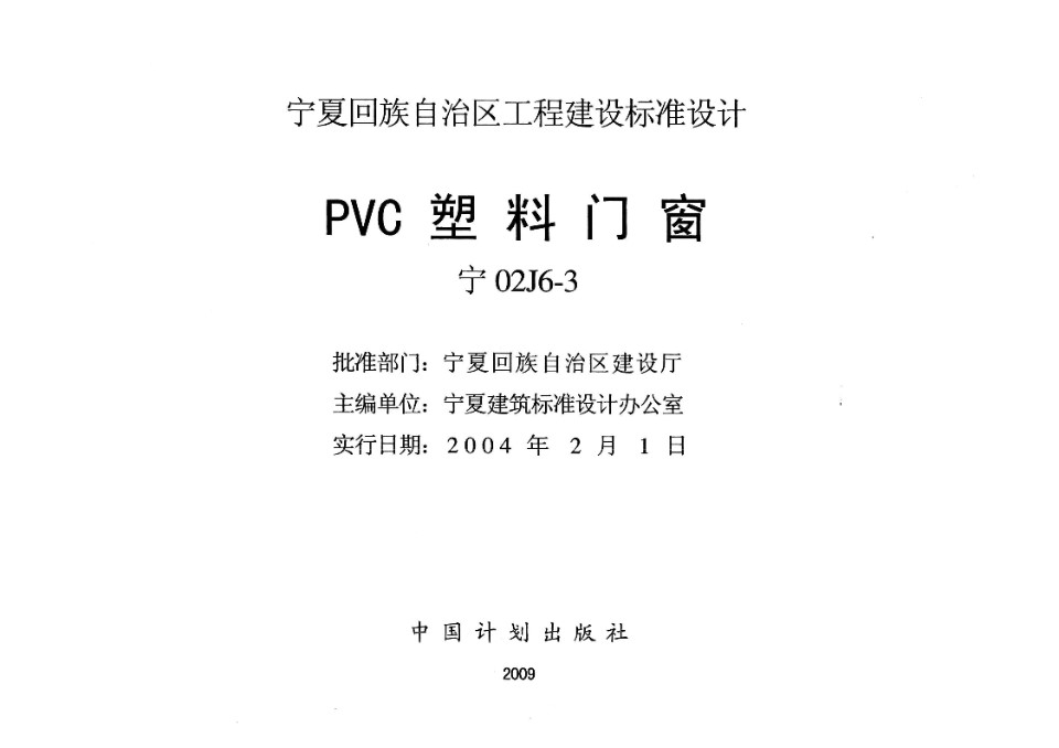 宁02J6-3 PVC塑料门窗  宁夏工程建设标准设计图集