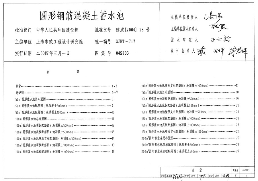 国标04S803(图集)圆形钢筋混凝土蓄水池图集