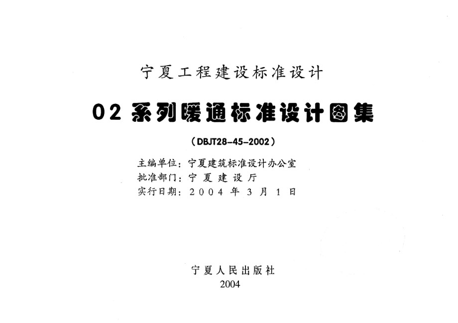 宁02N2 通风与空调工程（风管、水管、配件）  宁夏工程建设标准设计图集