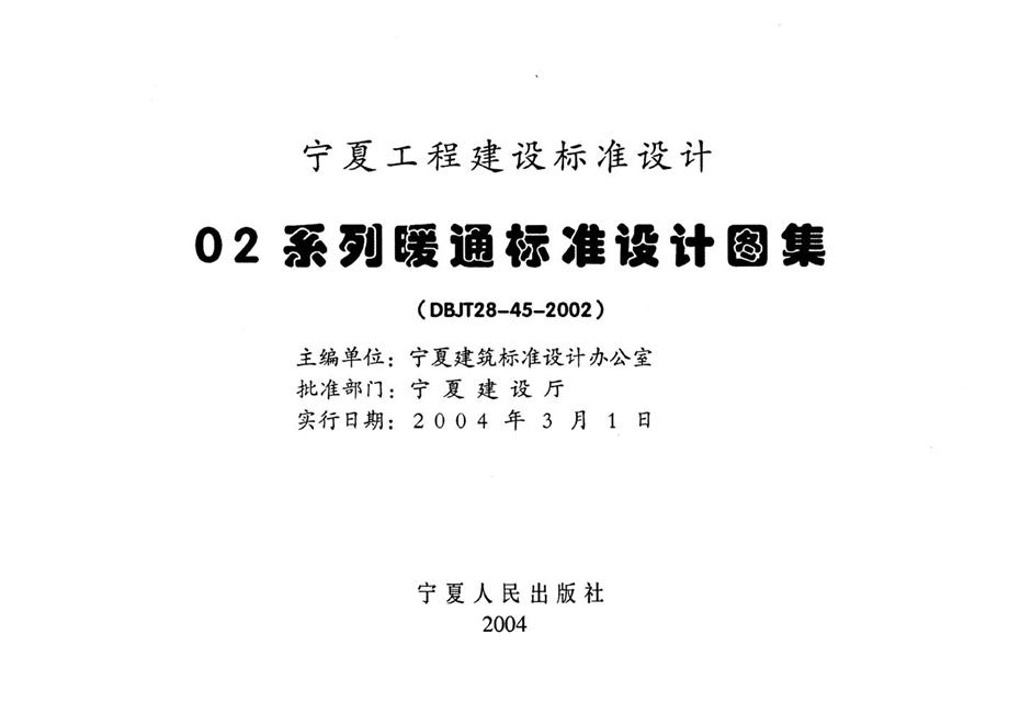 宁02N4 管道支架、吊架  宁夏工程建设标准设计图集