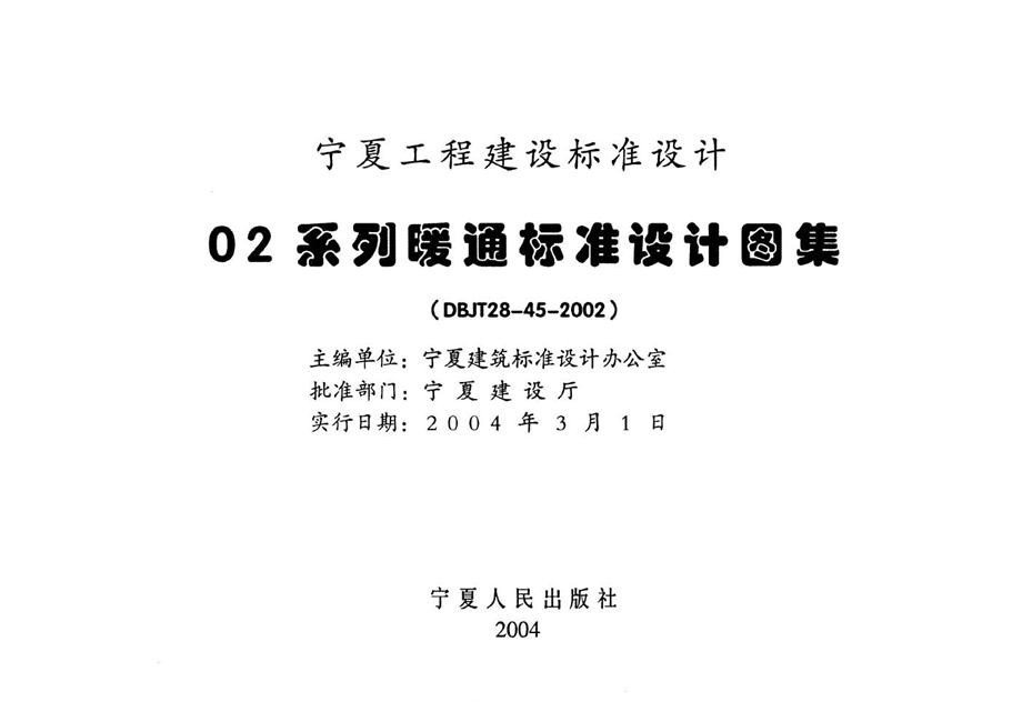 宁02N5 集中采暖分户计量  宁夏工程建设标准设计图集