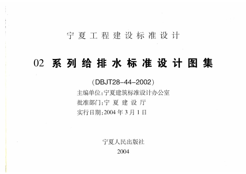 宁02S1 卫生设备安装工程  宁夏工程建设标准设计图集