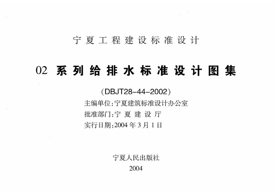 宁02S4 专用给水工程  宁夏工程建设标准设计图集